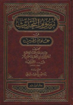 رسوم التحديث في علوم الحديث
