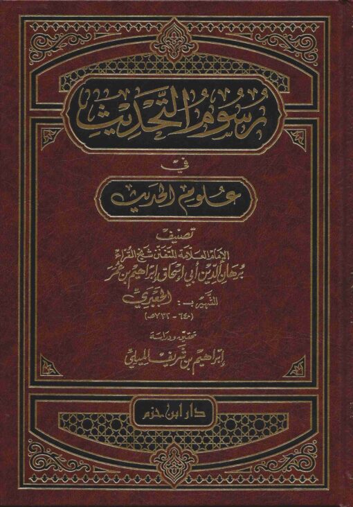 رسوم التحديث في علوم الحديث
