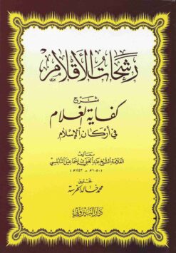 رشحات الأقلام شرح كفاية الغلام في أركان الإسلام