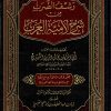 رشف الضرب من شرح لامية العرب