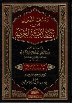 رشف الضرب من شرح لامية العرب