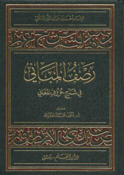 رصف المباني في شرح حروف المعاني