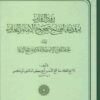 رفد القاري بمقدمة افتتاح صحيح الإمام البخاري