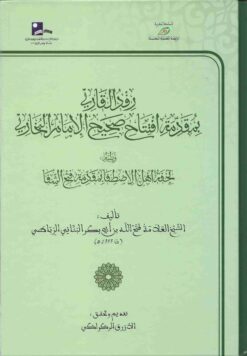 رفد القاري بمقدمة افتتاح صحيح الإمام البخاري