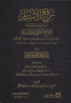 رفع الأستار عن ترجمة ومشيخة الشيخ الكتبي عبد الستار