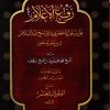 رفع الأعلام شرح سلم الأخضري
