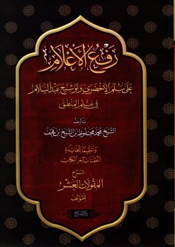 رفع الأعلام شرح سلم الأخضري