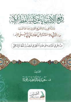 رفع الاشتباه عن كلية لفظ الإله