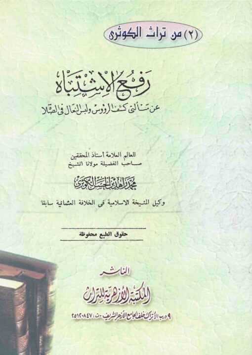 الاشتباه عن مسألتى كشف الرؤوس و لبس النعال في الصلوة