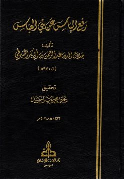 رفع الباس عن بني العباس