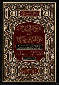 رفع الحاجب عن مختصر ابن الحاجب