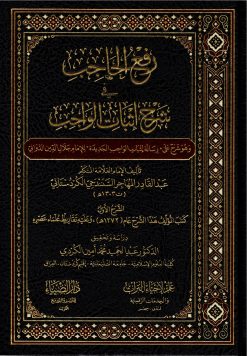 رفع الحاجب في إثبات الواجب