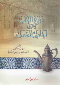 رفع العتب بشرح أحاديث العجب