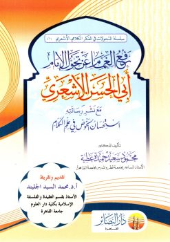 رفع الغمام عن تحول الإمام أبي الحسن الأشعري مع رسالته استحسان الخوض في علم الكلام