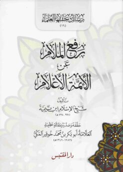 رفع الملام عن الأئمة الاعلام