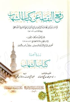 رفع النقاب عن كتاب الشهاب