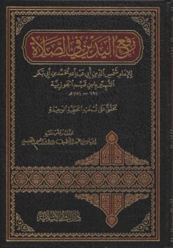  اليدين في الصلاة