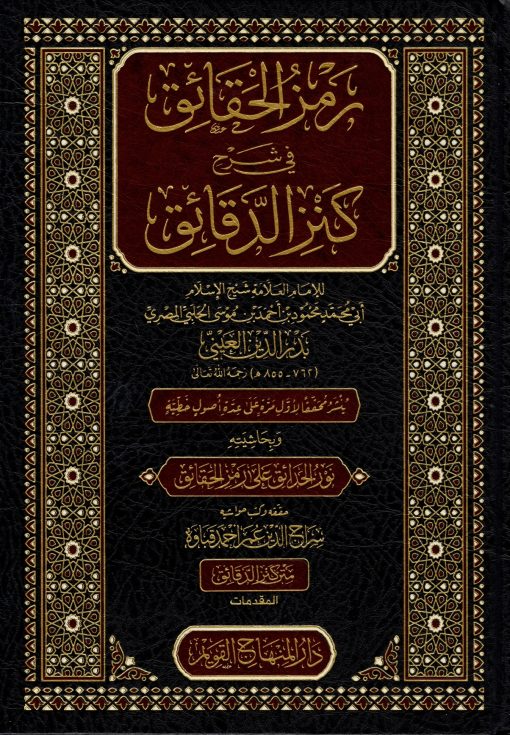 رمز الحقائق في شرح كنز الدقائق