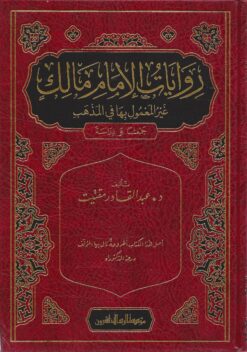 روايات الإمام مالك غير المعمول بها في المذهب