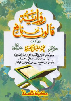 رواية قالون عن نافع