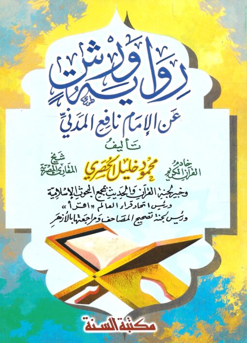 رواية ورش عن الإمام نافع المدني