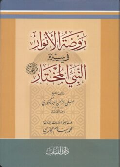 -الأنوار-في-سيرة-النبي-المختار-