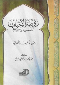 روضة الأحباب مما جاء عن النبي صلى الله عليه وسلم من الأدعية والآداب