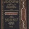روضة الصبيان وحوضة الفرسان إعراب شرح زيني دحلان على الآجرومية