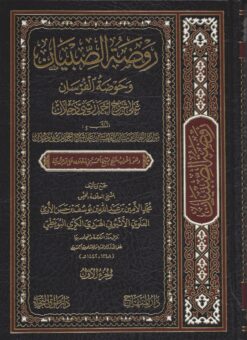 روضة الصبيان وحوضة الفرسان إعراب شرح زيني دحلان على الآجرومية