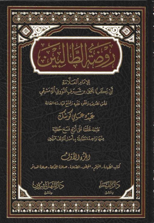 روضة الطالبين