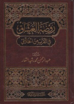 روضة العشاق في التقرب من الخلاق