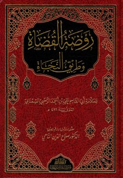 روضة القضاة وطريق النجاة
