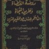-القضاة-وطريق-النجاة-الناظم-للشرع-والمقيم-للدين