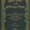 روضة المتقين في مصنوعات رب العالمين