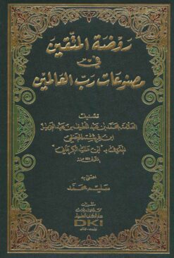 روضة المتقين في مصنوعات رب العالمين