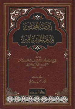 روضة المحبين ونزهة المشتاقين