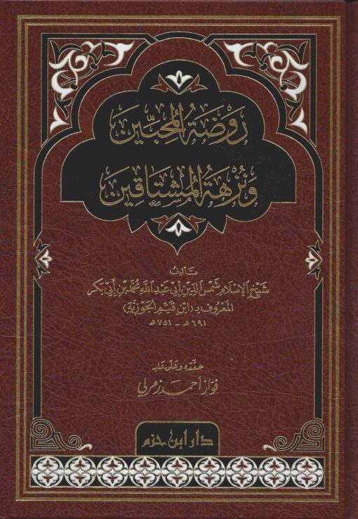 روضة المحبين ونزهة المشتاقين