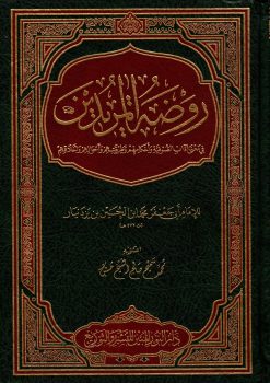 روضة المريدين