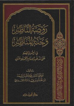 روضة الناظر وجنة المناظر