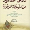 رونق التفاسير من الموعظة المرغوبة