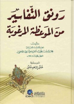 رونق التفاسير من الموعظة المرغوبة