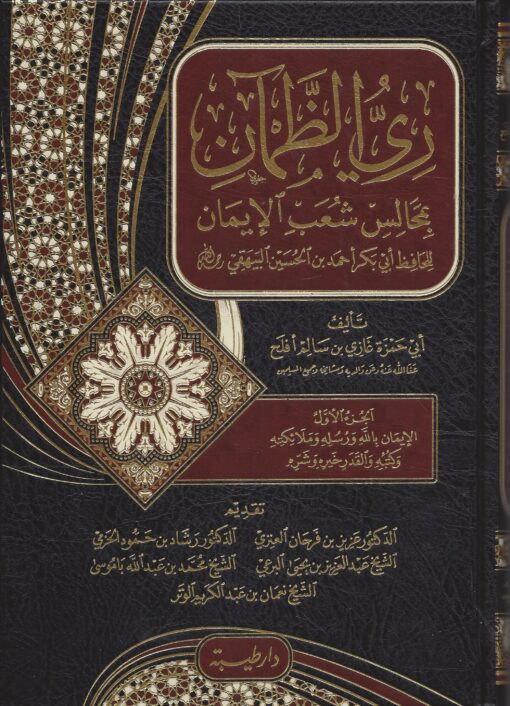 ري الظمأن بمجالس شعب اللإيمان للبيهقي