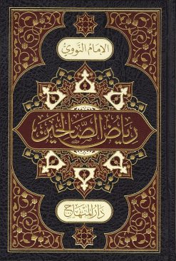 رياض الصالحين من كلام رسول الله صلى الله عليه وسلم سيد العارفين ط المنهاج