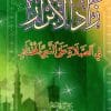 زاد الأبرار في الصلاة على النبي المختار صلى الله عليه وسلم