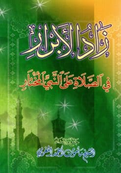 زاد الأبرار في الصلاة على النبي المختار صلى الله عليه وسلم