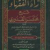 زاد الفقهاء شرح مختصر القدوري