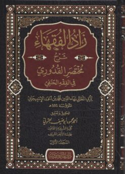 زاد الفقهاء شرح مختصر القدوري في الفقه الحنفي