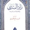 زاد المبتدي في الفقه الحنفي