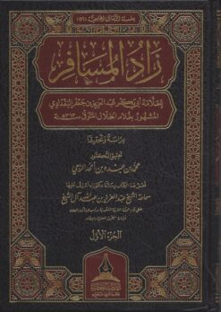 زاد المسافر