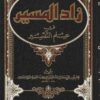 زاد المسير في علم التفسير